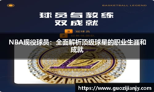 NBA现役球员：全面解析顶级球星的职业生涯和成就