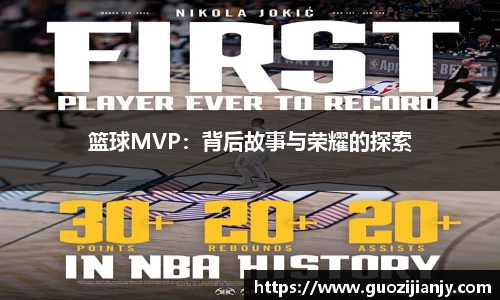篮球MVP：背后故事与荣耀的探索